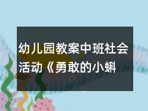 幼兒園教案中班社會(huì)活動(dòng)《勇敢的小蝌蚪》