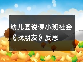幼兒園說課小班社會《找朋友》反思