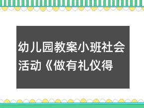 幼兒園教案小班社會活動《做有禮儀得好寶寶》教案加反思