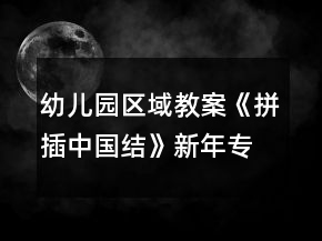幼兒園區(qū)域教案《拼插中國(guó)結(jié)》新年專(zhuān)題活動(dòng)反思