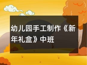 幼兒園手工制作《新年“禮”盒》中班區(qū)域教案