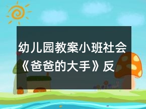 幼兒園教案小班社會《爸爸的大手》反思