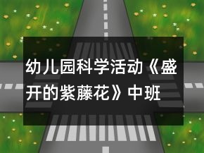 幼兒園科學(xué)活動《盛開的紫藤花》中班教案反思