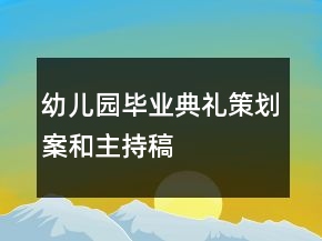 幼兒園畢業(yè)典禮策劃案和主持稿