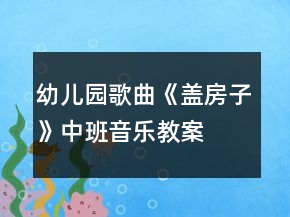 幼兒園歌曲《蓋房子》中班音樂教案