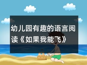 幼兒園有趣的語言閱讀《如果我能飛》中班區(qū)域教案