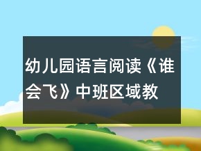 幼兒園語言閱讀《誰會飛》中班區(qū)域教案