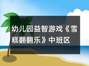 幼兒園益智游戲《雪糕翻翻樂》中班區(qū)域教案