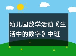 幼兒園數學活動《生活中的數字》中班教案反思