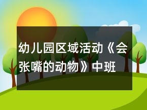 幼兒園區(qū)域活動《會張嘴的動物》中班美工制作游戲教案