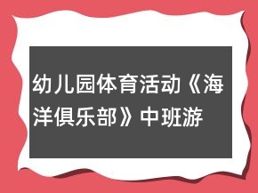 幼兒園體育活動(dòng)《海洋俱樂部》中班游戲教案