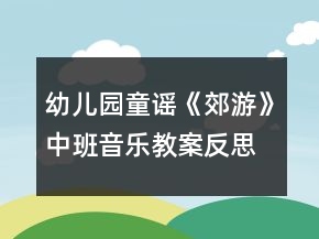 幼兒園童謠《郊游》中班音樂(lè)教案反思