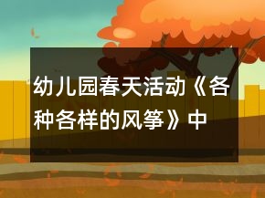 幼兒園春天活動《各種各樣的風(fēng)箏》中班美術(shù)教案反思