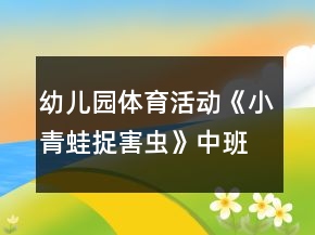 幼兒園體育活動(dòng)《小青蛙捉害蟲》中班游戲教案反思