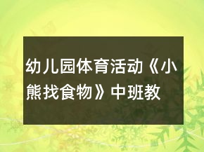 幼兒園體育活動《小熊找食物》中班教案