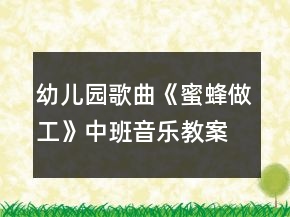 幼兒園歌曲《蜜蜂做工》中班音樂教案
