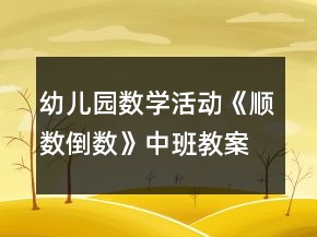 幼兒園數(shù)學活動《順數(shù)倒數(shù)》中班教案反思