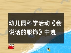 幼兒園科學(xué)活動《會說話的服飾》中班教案反思