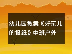 幼兒園教案《好玩兒的報紙》中班戶外體育活動反思