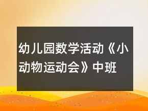幼兒園數(shù)學(xué)活動《小動物運動會》中班教案反思