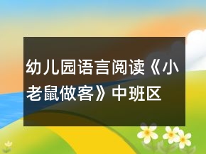 幼兒園語言閱讀《小老鼠做客》中班區(qū)域教案反思