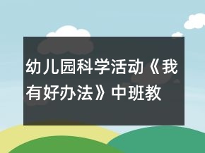 幼兒園科學(xué)活動(dòng)《我有好辦法》中班教案反思