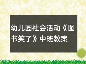 幼兒園社會活動《圖書笑了》中班教案反思
