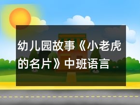 幼兒園故事《小老虎的名片》中班語言教案