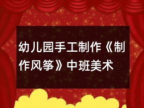 幼兒園手工制作《制作風(fēng)箏》中班美術(shù)教案反思