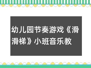 幼兒園節(jié)奏游戲《滑滑梯》小班音樂教案