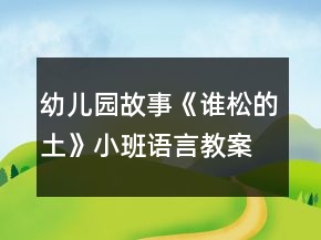 幼兒園故事《誰松的土》小班語言教案反思