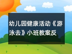 幼兒園健康活動(dòng)《游泳去》小班教案反思
