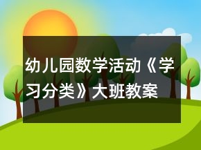 幼兒園數(shù)學(xué)活動《學(xué)習(xí)分類》大班教案