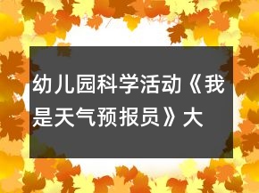 幼兒園科學(xué)活動(dòng)《我是天氣預(yù)報(bào)員》大班教案反思