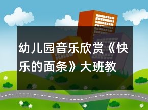 幼兒園音樂欣賞《快樂的面條》大班教案反思