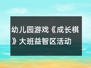 幼兒園游戲《成長棋》大班益智區(qū)活動方案