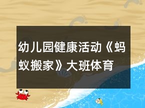 幼兒園健康活動《螞蟻搬家》大班體育教案反思