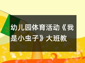 幼兒園體育活動(dòng)《我是小蟲(chóng)子》大班教案反思