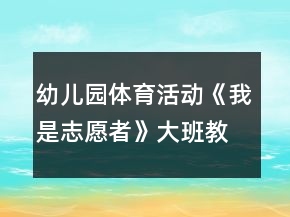 幼兒園體育活動(dòng)《我是志愿者》大班教案
