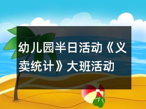 幼兒園半日活動(dòng)《義賣(mài)統(tǒng)計(jì)》大班活動(dòng)方案