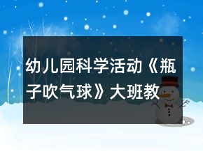 幼兒園科學(xué)活動《瓶子吹氣球》大班教案反思