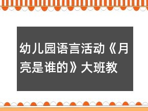 幼兒園語言活動《月亮是誰的》大班教案