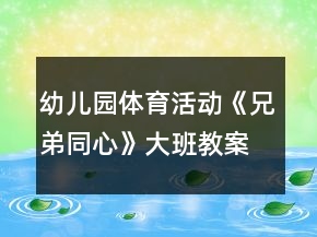 幼兒園體育活動《兄弟同心》大班教案