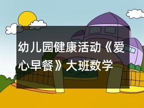 幼兒園健康活動(dòng)《愛(ài)心早餐》大班數(shù)學(xué)教案