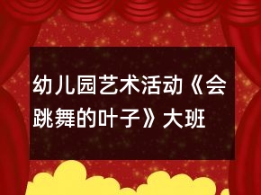 幼兒園藝術(shù)活動《會跳舞的葉子》大班音樂教案反思