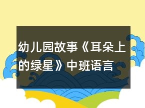 幼兒園故事《耳朵上的綠星》中班語(yǔ)言教案反思