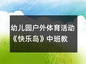 幼兒園戶外體育活動(dòng)《快樂島》中班教案反思