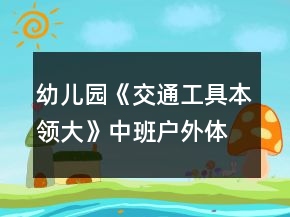 幼兒園《交通工具本領(lǐng)大》中班戶外體育教案