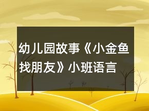 幼兒園故事《小金魚找朋友》小班語言教案反思