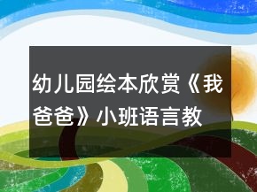 幼兒園繪本欣賞《我爸爸》小班語言教案